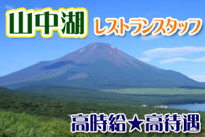 リゾートバイト山中湖 アットホームなイタリアンレストランで住み込みのお仕事 レストランホール リゾートバイトナビ